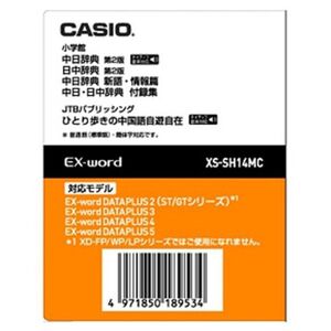 CASIO エクスワード データプラス専用追加コンテンツマイクロSD XS-SH14MC XS-SH14MC 中国語 小学館 中日辞典 第2