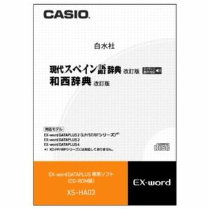 CASIO エクスワード データプラス専用追加コンテンツCD-ROM XS-HA03A 現代スペイン語・和西辞典 XD-SP・XD-GP・X