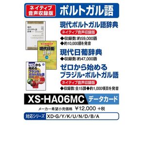 カシオ 電子辞書 追加コンテンツ microSDカード版 現代ポルトガル語辞典 現代日葡辞典 ゼロから始めるポルトガル語 XS-HA06MC