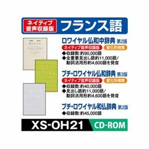 カシオ計算機 電子辞書用コンテンツ(CD版) ロワイヤル仏和中/プチ・ロワイヤル仏和/和仏辞典 XS-OH21