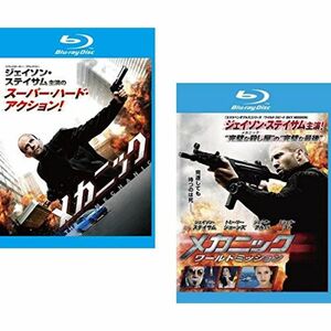 メカニック + ワールドミッション ブルーレイディスク レンタル落ち 全2巻セット マーケットプレイスDVDセット商品