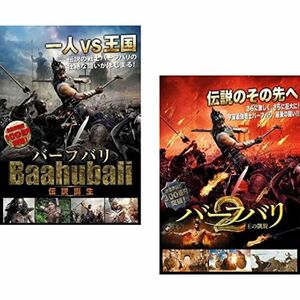 バーフバリ 伝説誕生 + 2 王の凱旋 レンタル落ち 全2巻セット マーケットプレイスDVDセット商品