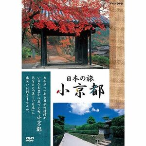 日本の旅 小京都 DVD 全5枚セットNHKスクエア 限定商品