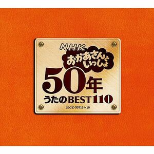 NHKおかあさんといっしょ 50年 うたのBEST110