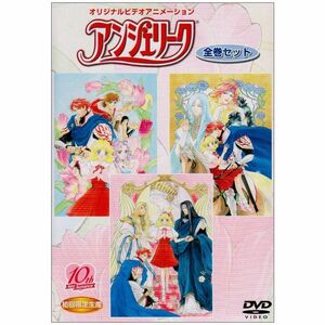 オリジナルビデオアニメーション アンジェリーク DVD全巻セット