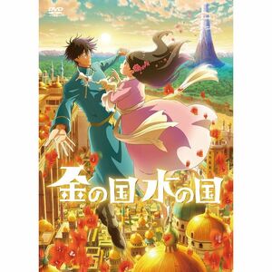 『金の国 水の国』 DVD