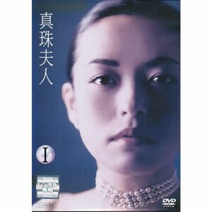真珠夫人 レンタル落ち （全9巻完結セット） マーケットプレイス DVDセット