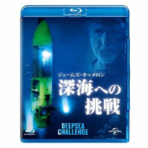 ジェームズ・キャメロンの深海への挑戦 2D+3D ブルーレイ&DVDセット Blu-ray