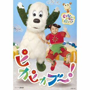 NHKDVD いないいないばあっ ピカピカブ~