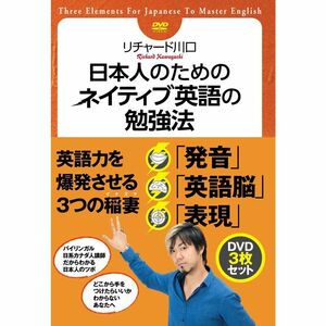 日本人のためのネイティブ英語の勉強法 DVDセット DVD