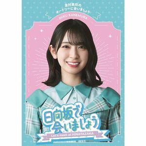 ?日向坂で会いましょう?金村美玖のオードリーに合いましょう (Blu-ray) (特典なし)