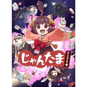じゃんたま PONG豪華版(国士無双版)数量限定生産Blu-ray