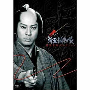 「新五捕物帳」杉良太郎セレクション~DVD3枚組BOXセット~