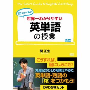 世界一わかりやすい英単語の授業 DVD5枚セット DVD