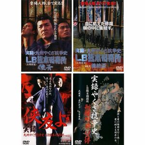 実録 九州やくざ抗争史 LB熊本刑務所 レンタル落ち 全4巻セット マーケットプレイスDVDセット商品