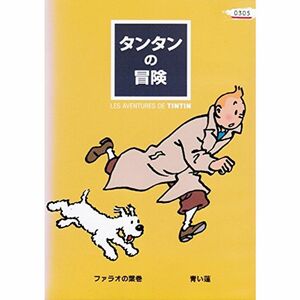 タンタンの冒険 レンタル落ち （全10巻セット） マーケットプレイス DVDセット