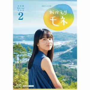 連続テレビ小説 おかえりモネ 完全版 ブルーレイ BOX2 Blu-ray