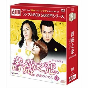 薔薇之恋~薔薇のために~ DVD-BOX2 