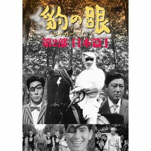 豹(ジャガー)の眼/第2部 日本篇I 4巻セット DVD