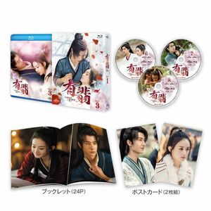 有翡(ゆうひ) -Legend of Love- Blu-ray SET3