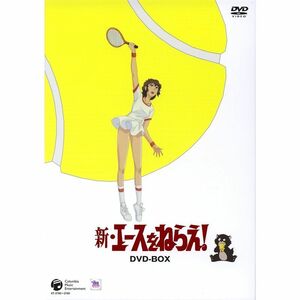 新・エースをねらえ DVD-BOX