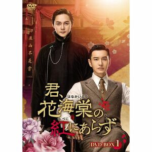 君、花海棠の紅にあらず DVD-BOX1