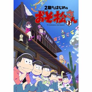 2期からはじめるおそ松さんセットBlu-ray