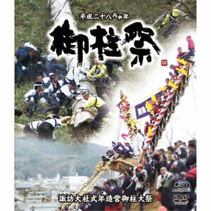 平成二十八丙申年諏訪大社式年造営御柱大祭 ブルーレイ+DVDセット Blu-ray