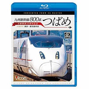 九州新幹線 800系つばめ 4K60p撮影作品 全線開業10周年記念 博多~鹿児島中央Blu-ray Disc