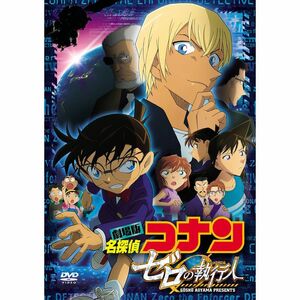 劇場版名探偵コナン ゼロの執行人 (通常盤) (DVD)