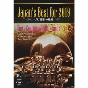 Japan’s Best for 2019 大学/職場・一般編 DVD