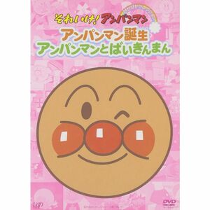 それいけアンパンマン ぴかぴかコレクション アンパンマン誕生・アンパンマンとばいきんまん DVD