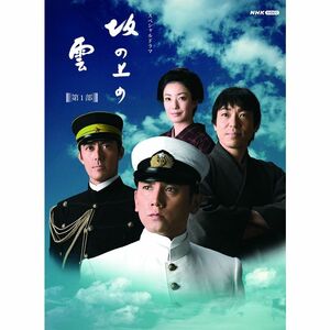 スペシャルドラマ 坂の上の雲 第1部 Blu-ray BOX
