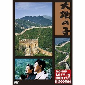 大地の子 (新価格) DVD