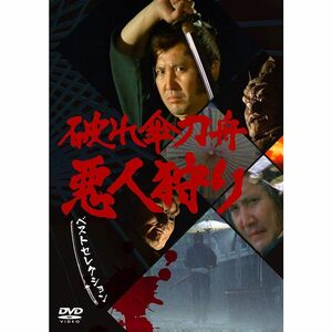 「破れ傘刀舟 悪人狩り」 ベスト・セレクション DVD-SET