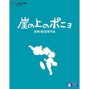 崖の上のポニョ Blu-ray