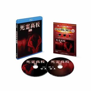 死霊高校 ブルーレイ&DVDセット(初回限定生産/2枚組/デジタルコピー付) Blu-ray