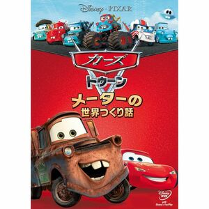 カーズ トゥーンメーターの世界つくり話 DVD