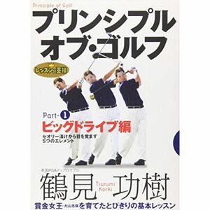 レッスンの王様 プリンシプル・オブ・ゴルフ Part(1) ビッグドライブ編 DVD