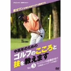 NHK趣味悠々 中高年のためのゴルフのこころと技を教えます Vol.3 DVD