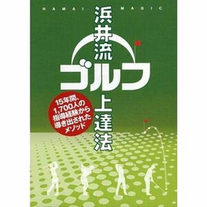 浜井流ゴルフ上達法 15年間、1,700人の指導経験から導き出されたメソッド