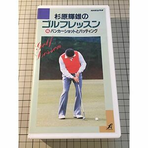 NHK杉原輝雄のゴルフレッスン6バンカー VHS