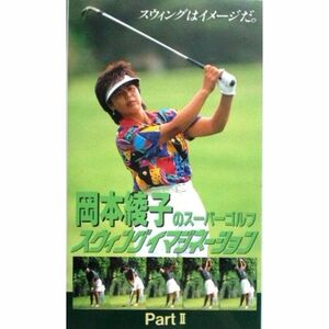 岡本綾子のスーパーゴルフ~スウィングイマジネーション2 VHS