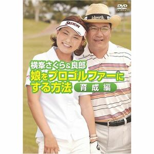 横峯さくら&良郎 娘をプロゴルファーにする方法・育成編 DVD