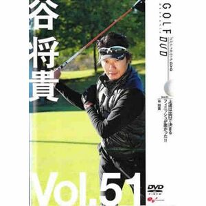 谷将貴 GOLF mechanic 51 上達は出口で決まる フィニッシュが悪かった レンタル落ち