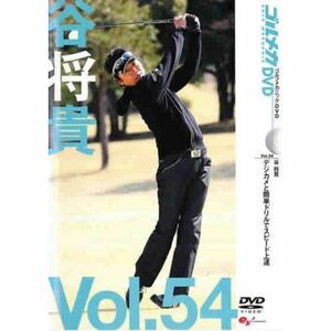 谷将貴 GOLF mechanic 54 デジカメと簡単ドリルでスピード上達 レンタル落ち