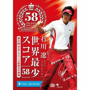 石川遼 世界最少スコア「58」 ~第51回中日クラウンズ最終日の奇跡~ DVD