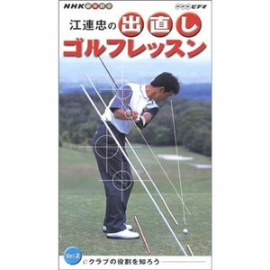 NHK 趣味悠々 江連忠の出直しゴルフレッスン Vol.2 VHS