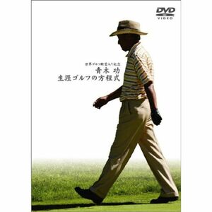 青木功 ゴルフ殿堂入り記念 生涯ゴルフの方程式 (通常版) DVD