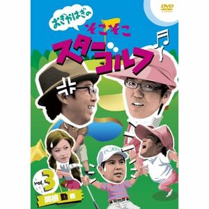 おぎやはぎのそこそこスターゴルフ Vol.3 関根 勤 戦 DVD